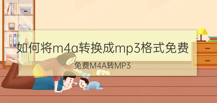 如何将m4a转换成mp3格式免费 免费M4A转MP3